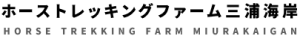 ホーストレッキングファーム三浦海岸のロゴ