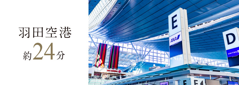 羽田空港 約24分