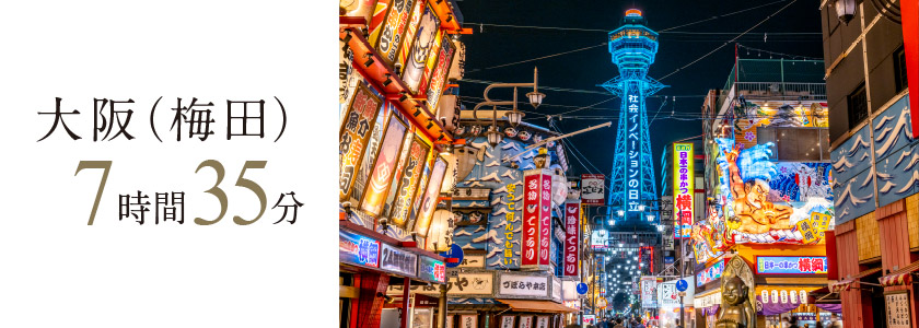 大阪（梅田） 約7時間35分
