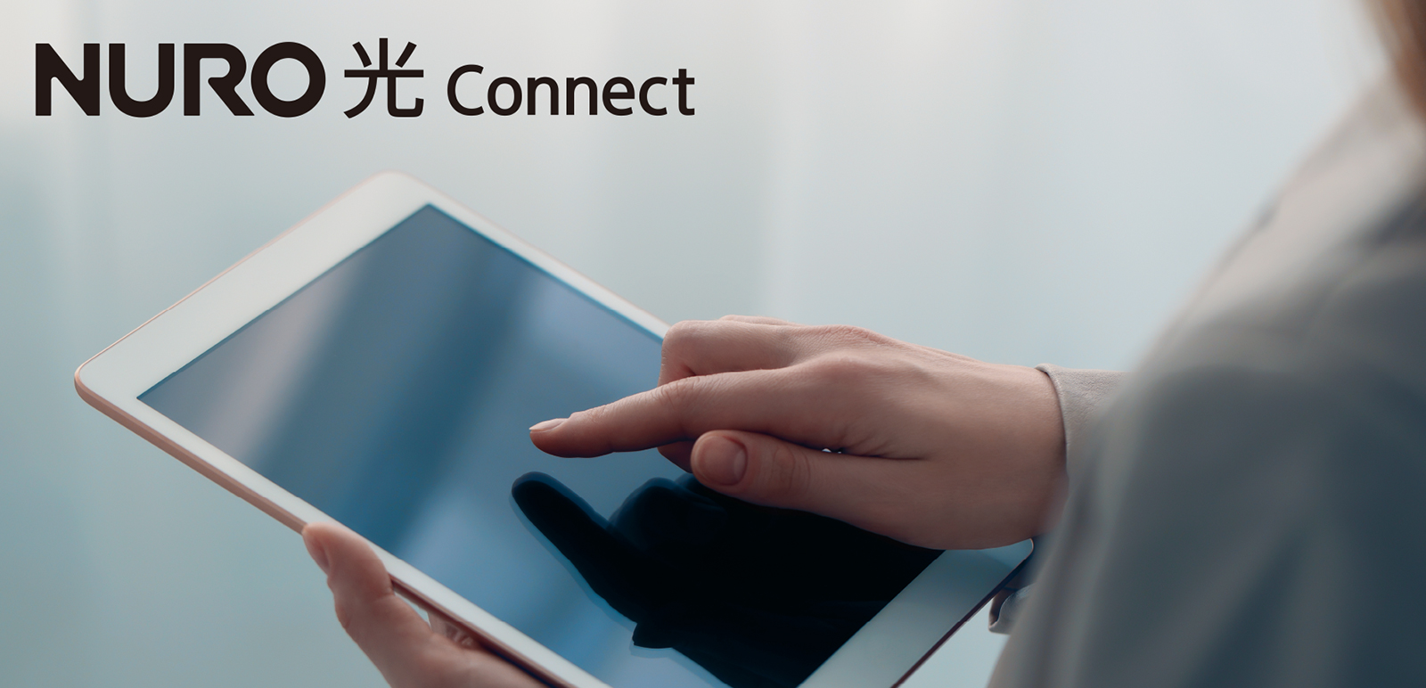 NURO光Connect