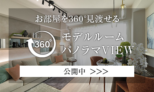 お部屋を360°見渡せるモデルルームパノラマVIEW