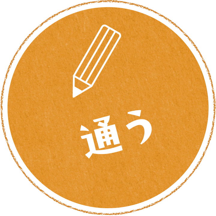 あそぶ