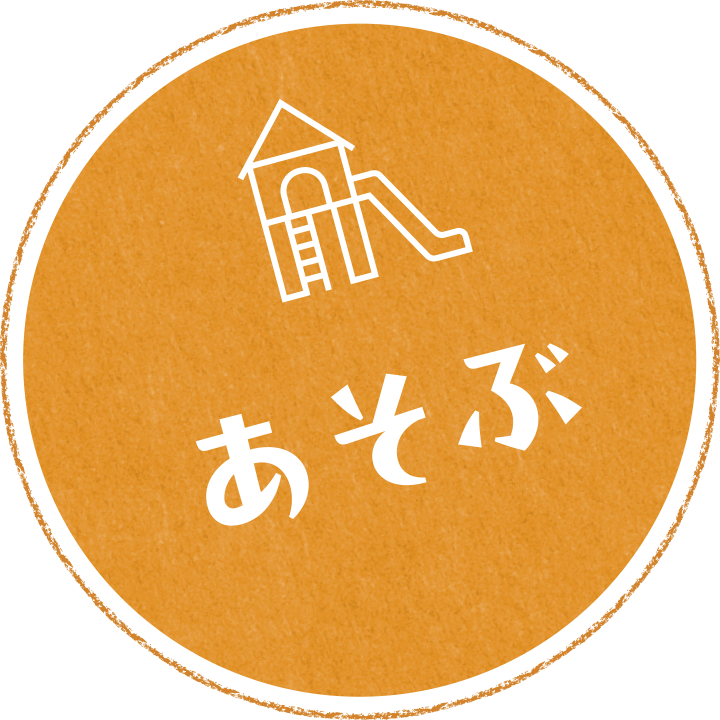 あそぶ