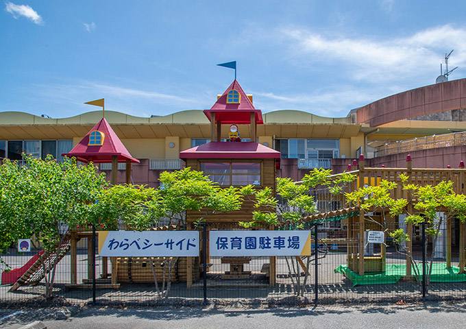 わらべシーサイド保育園