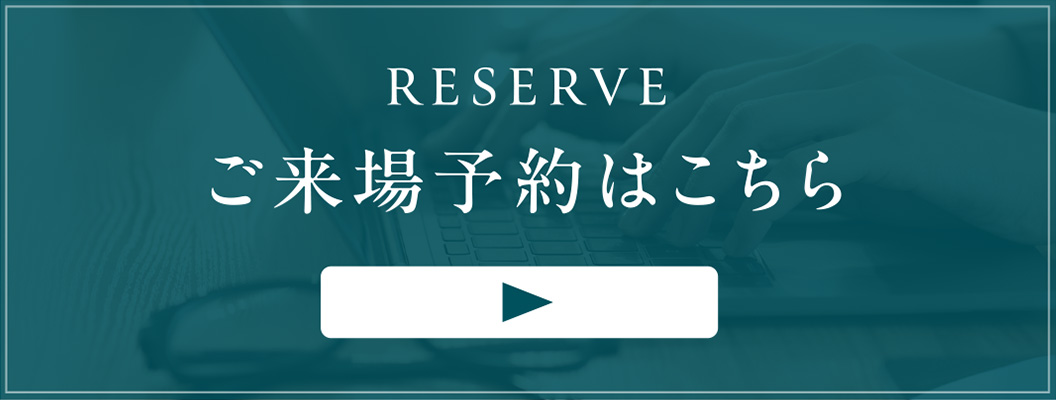 ご来場予約はこちら