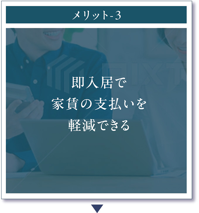 メリット3