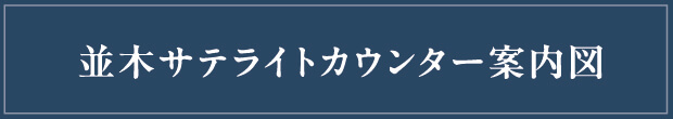 並木サテライトカウンター案内図