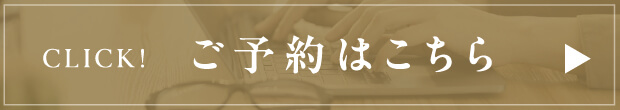 ご予約はこちら
