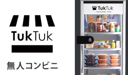 無人コンビニ「TukTuk」