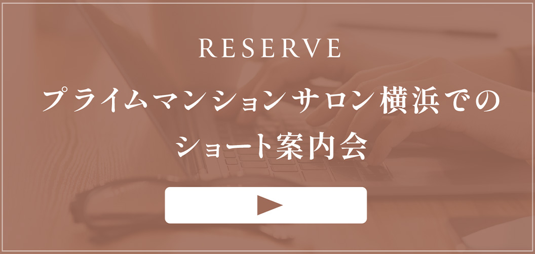 プライムマンションサロン横浜の予約をする