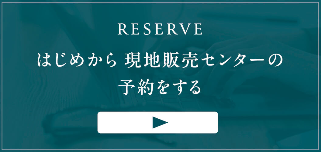 はじめから 現地販売センターの予約をする