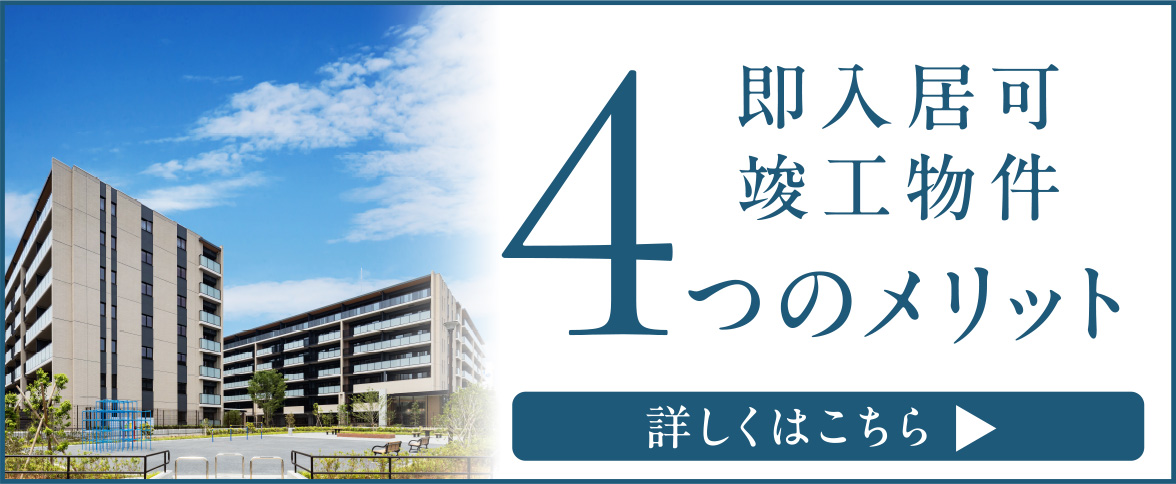 即入居可竣工物件 4つのメリット