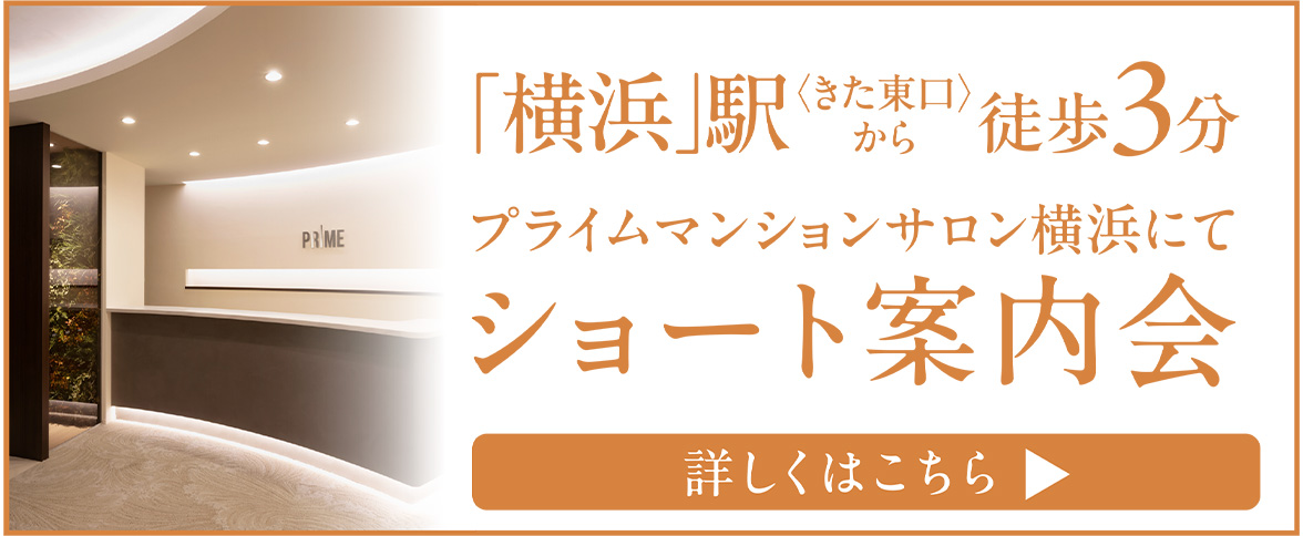 プライムマンションサロン横浜にてショート案内会