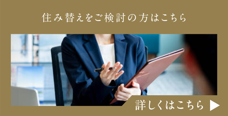 住み替えをご検討の方はこちら②