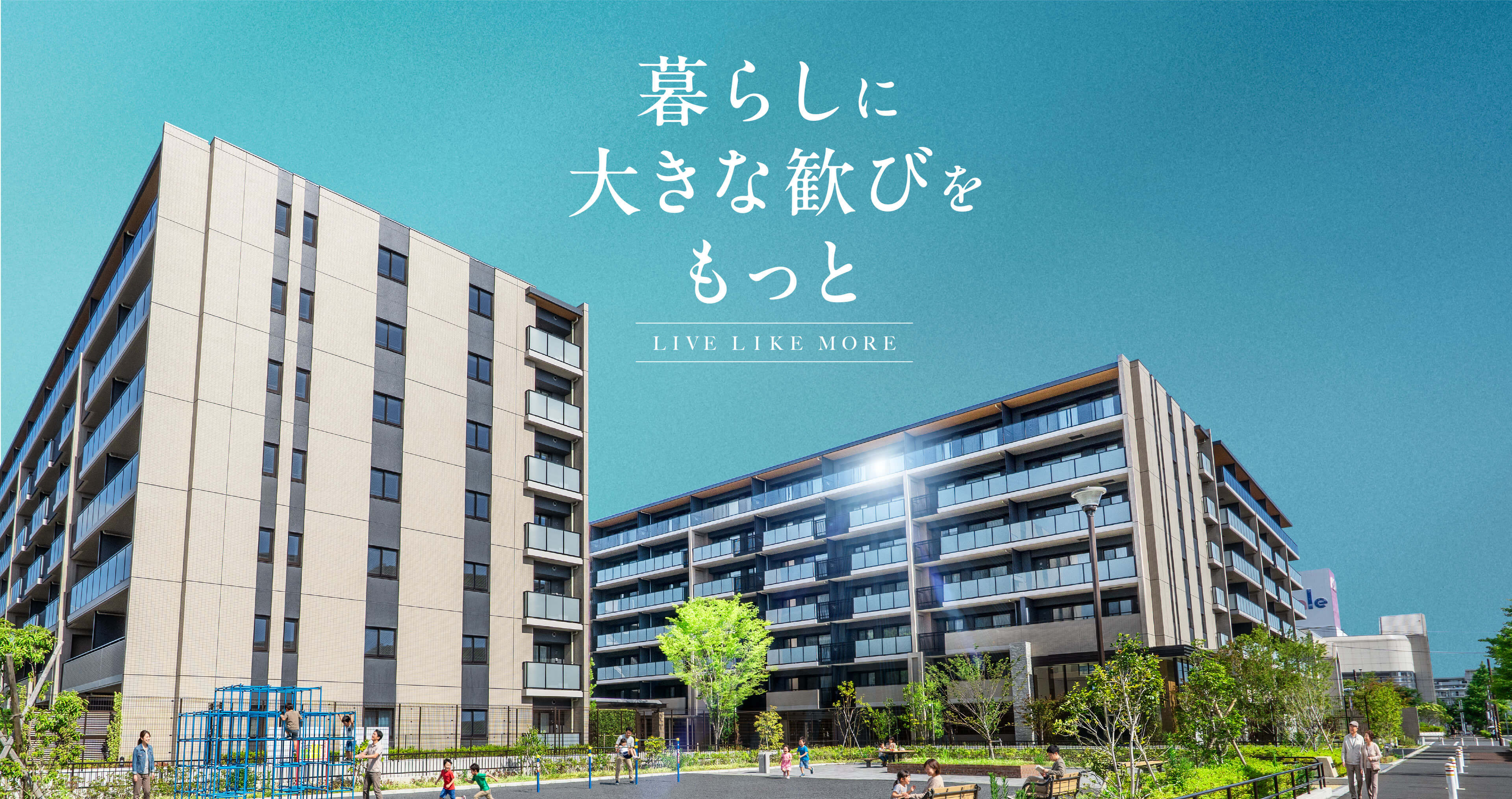 暮らしに大きな歓びをもっと LIVE LIKE MORE①