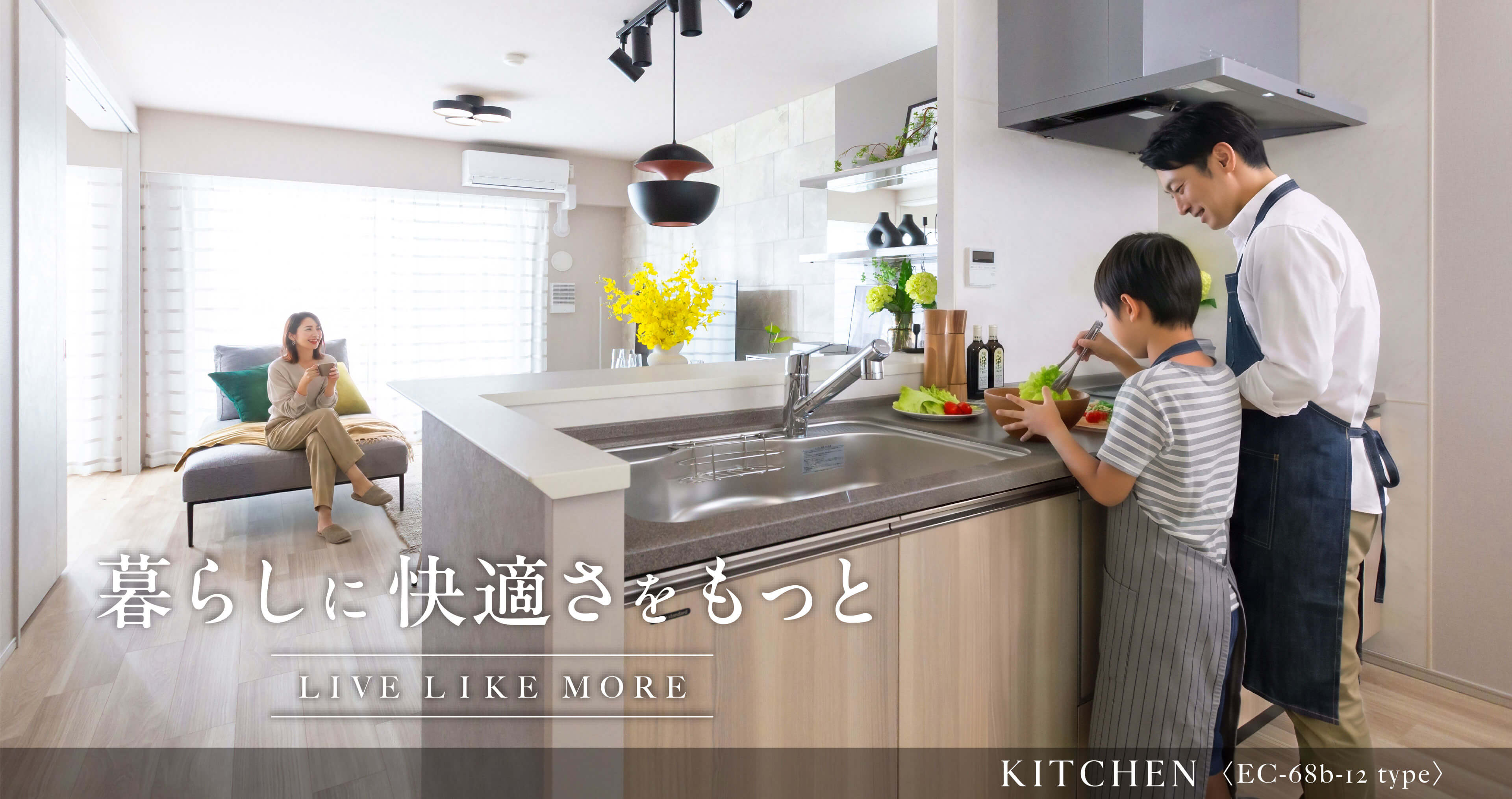 暮らしに快適をもっと①