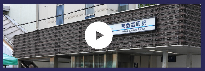 「京急富岡」駅