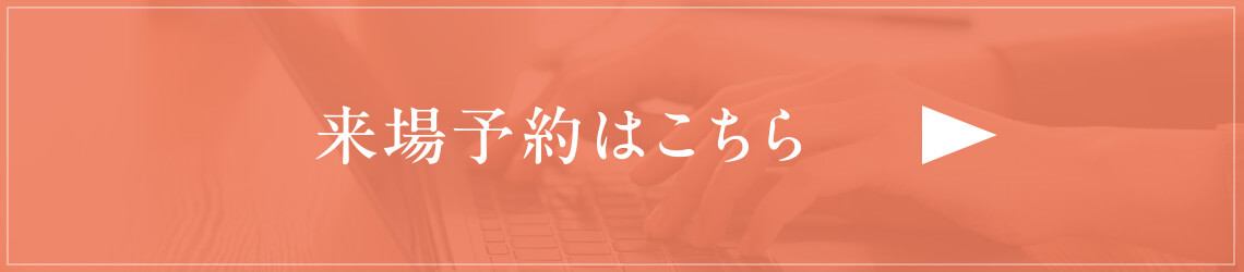 来場予約はこちら