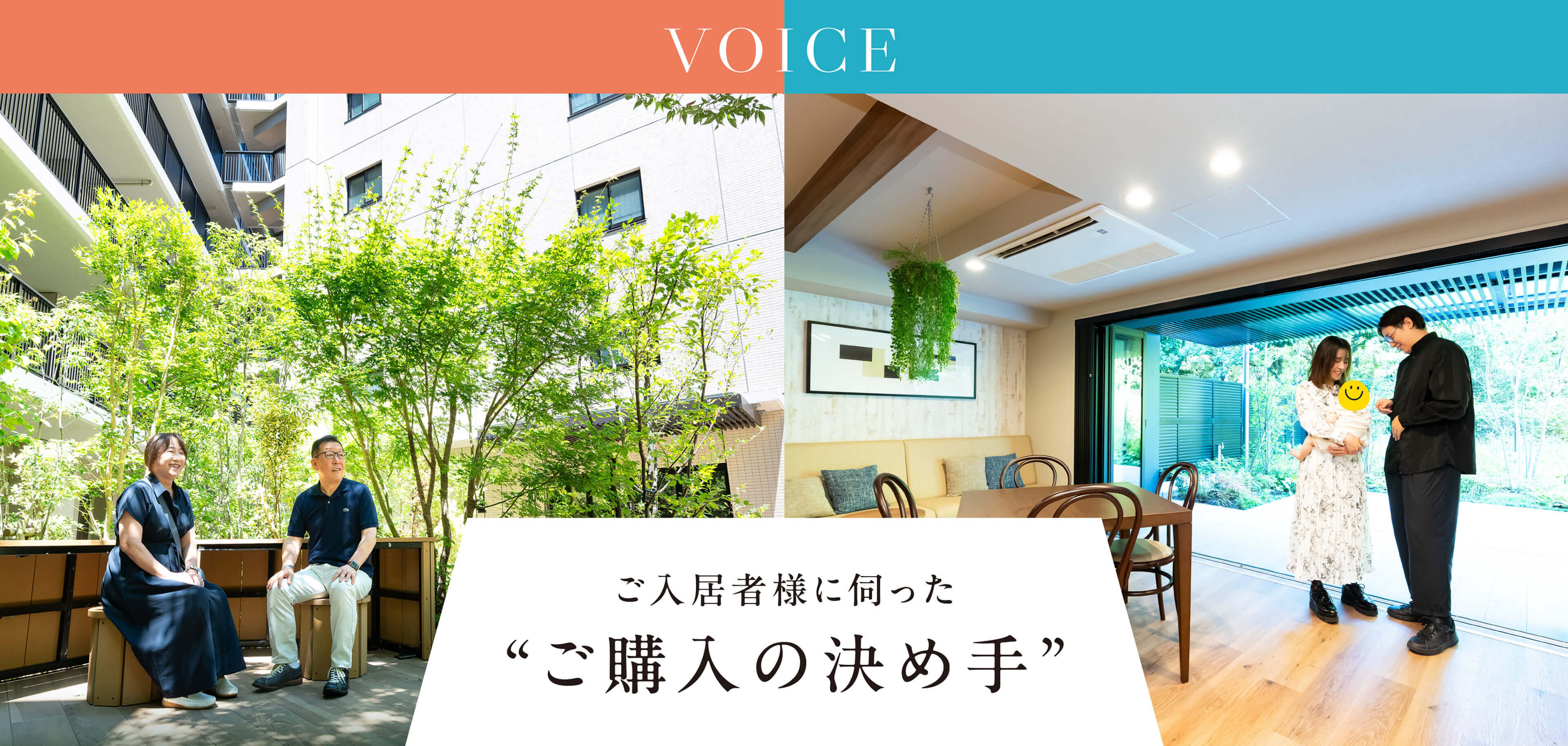 ご入居者様に伺った“ご購入の決め手”①