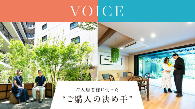 ご入居者様に伺った“ご購入の決め手”②