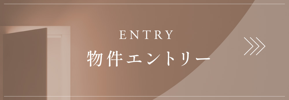 物件エントリー