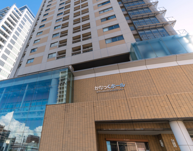 横浜市神奈川区民文化センター