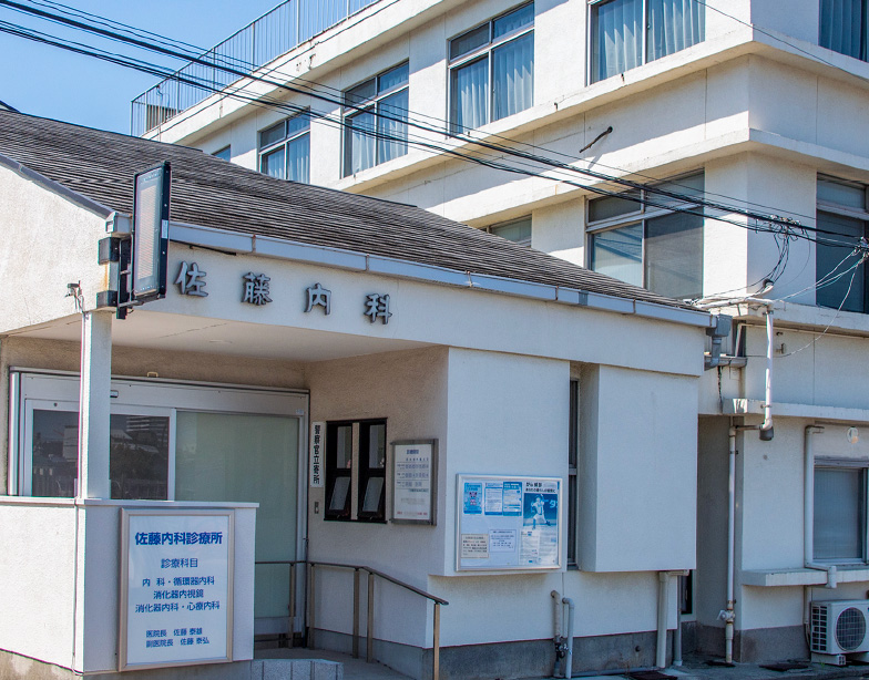 佐藤内科診療所