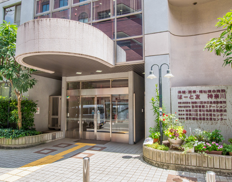 神奈川区休日急患診療所