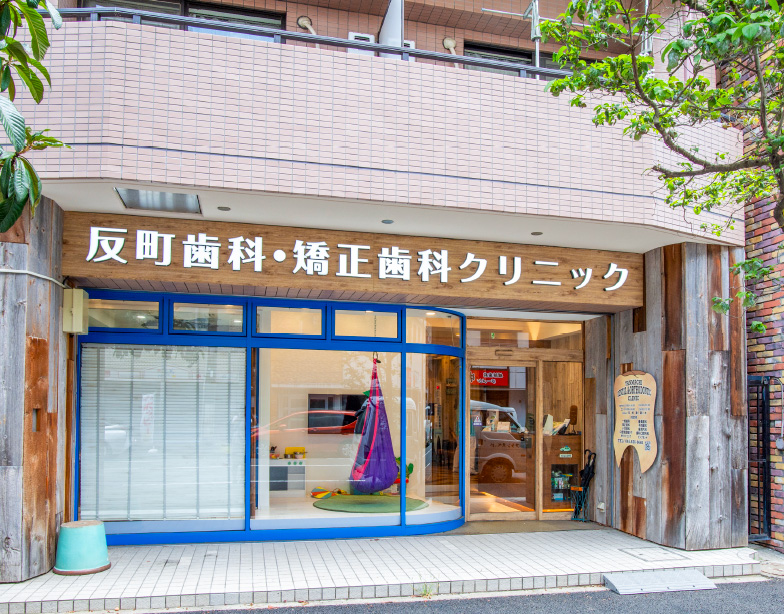 反町歯科・矯正歯科クリニック