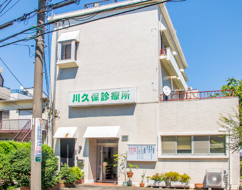 川久保診療所