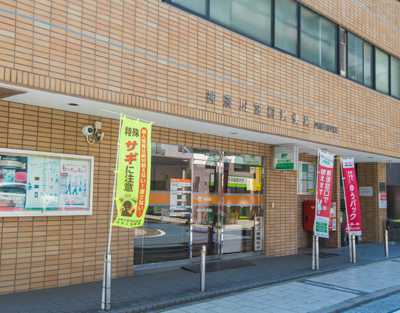 神奈川宮前郵便局