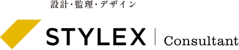 設計・監理・デザイン STYLEX Consultant