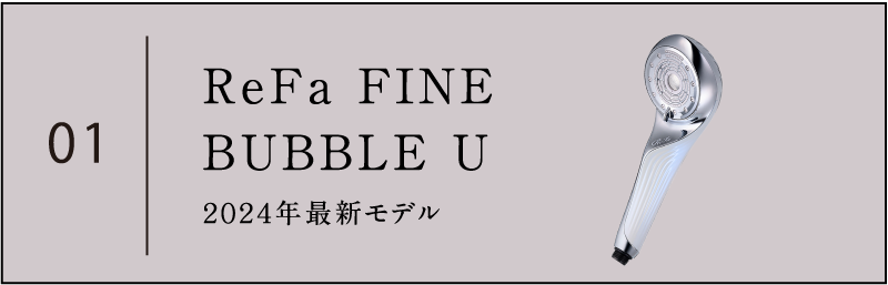 ReFa FINE BUBBLE U