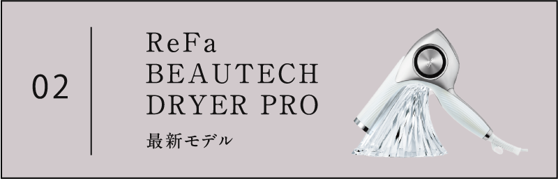 ReFa BEAUTECH DRYER PRO
