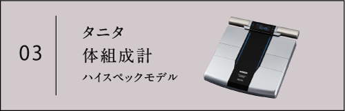 タニタ体組成形