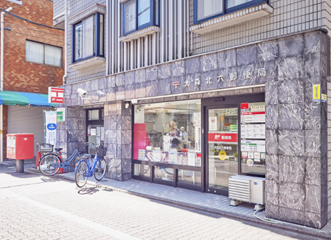 大森北六郵便局