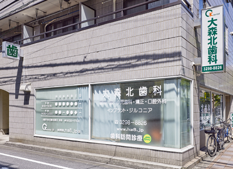 大森北歯科