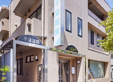 千葉医院