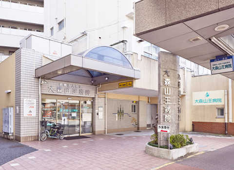 大森山王病院