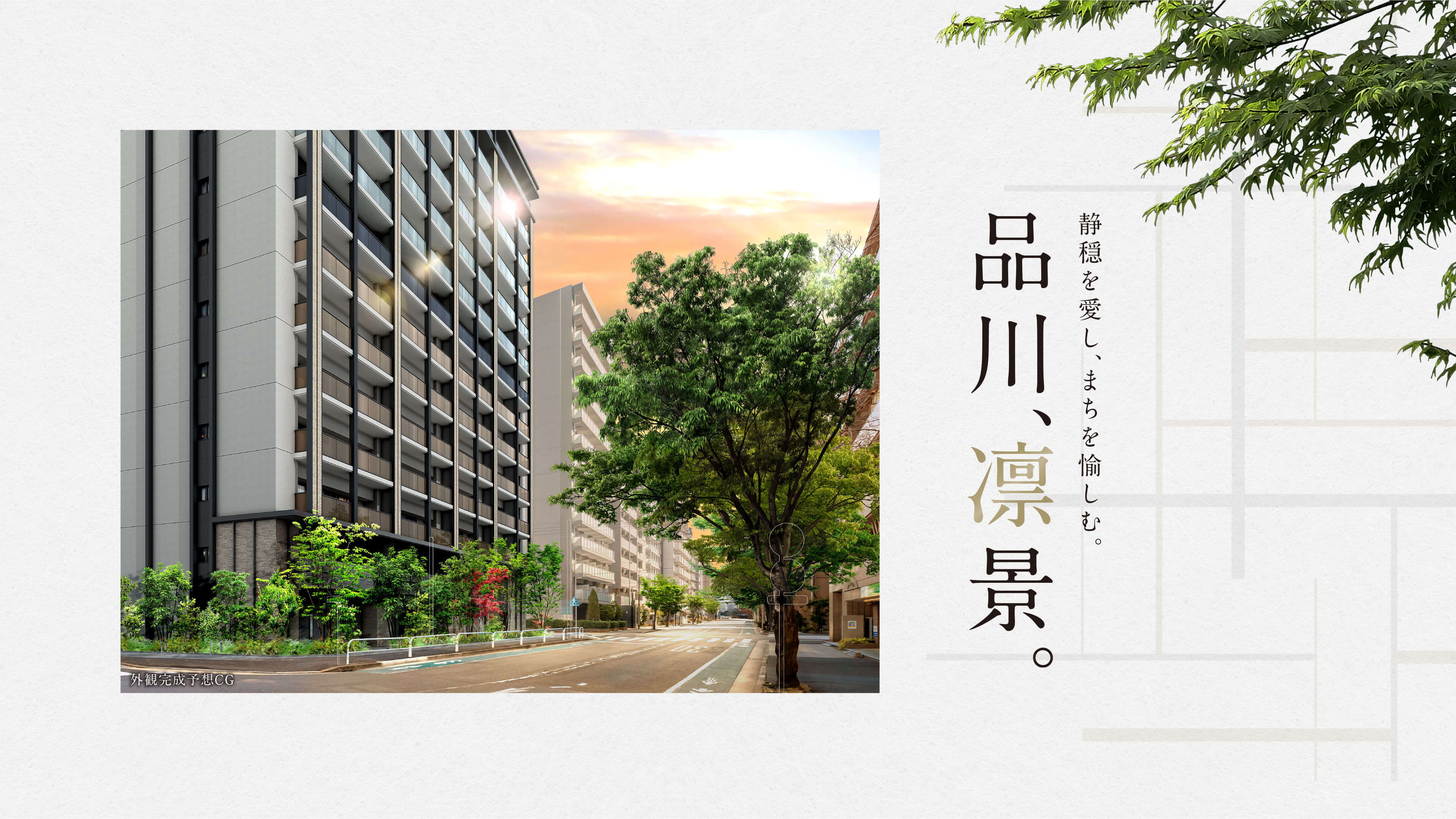静穏を愛し、まちを愉しむ。品川、凛景。