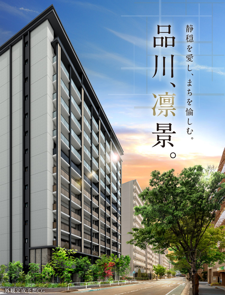 静穏を愛し、まちを愉しむ。品川、凛景。