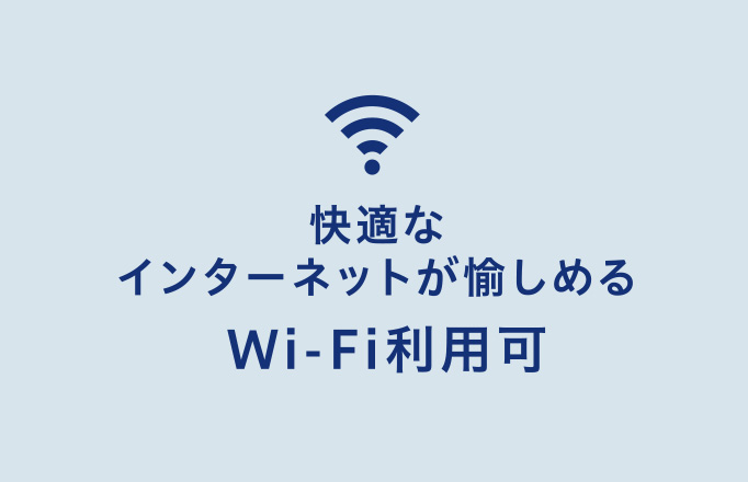 快適なインターネットが愉しめる