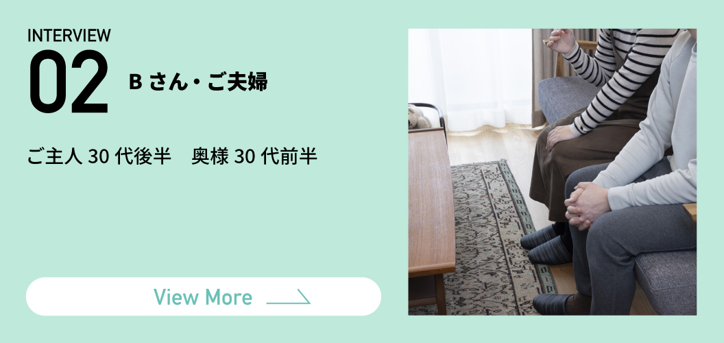 Bさん・ご夫婦