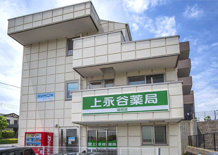 上永谷薬局 富岡店