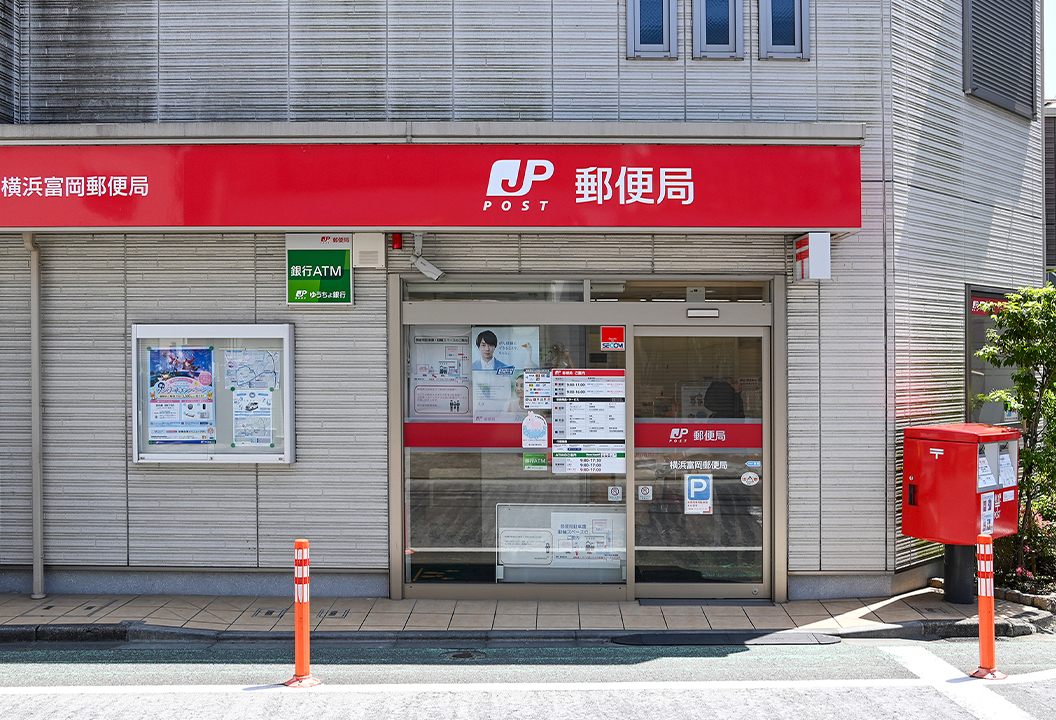 横浜富岡郵便局