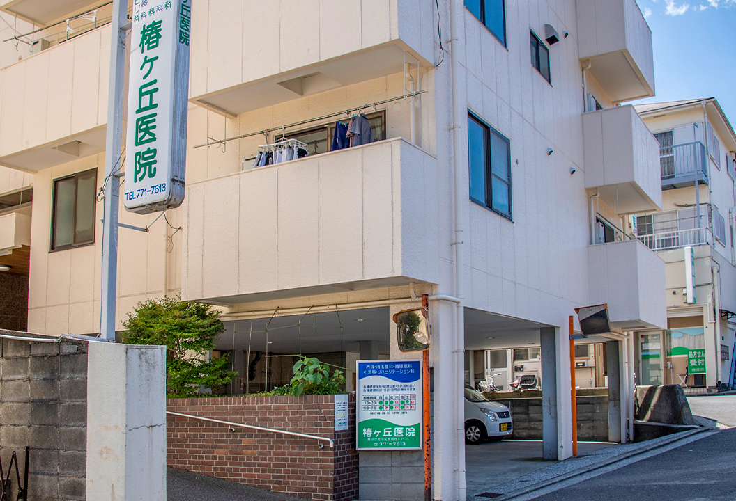 椿ヶ丘医院