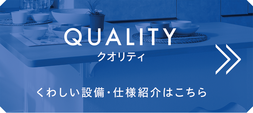 くわしい設備・仕様紹介はこちら