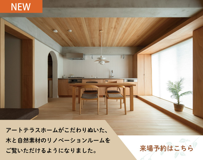 アートテラスホームがこだわりぬいた、木と自然素材のリノベページルームをご覧いただけるようになりました。