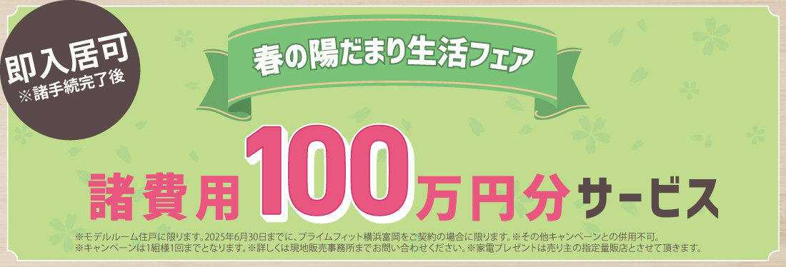 春の陽だまり生活フェア