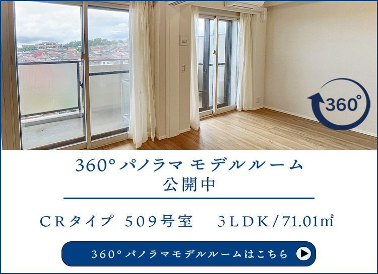 306°モデルルーム